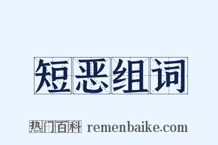 短恶组词是什么意思的图片